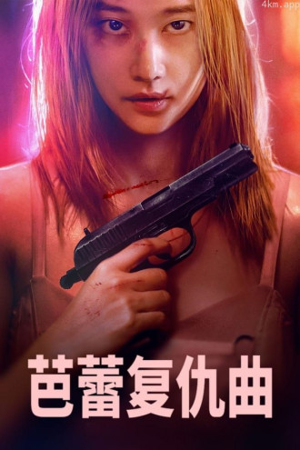 芭蕾复仇曲