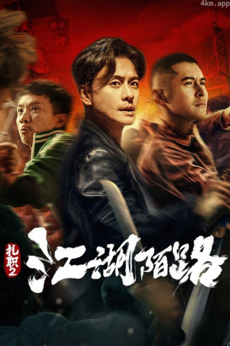 扎职2