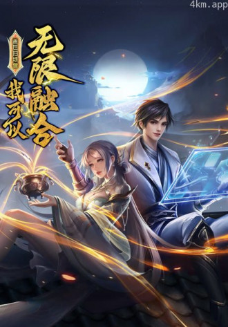 盖世扫地僧:我可以无限融合 动态漫画