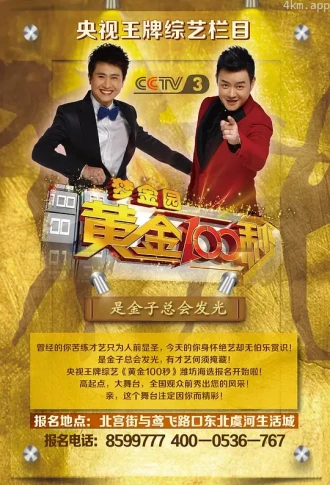 黄金100秒2023