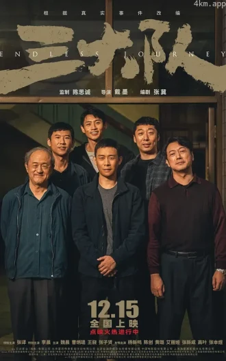 三大队 电影版