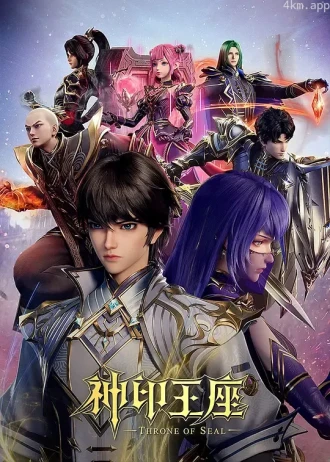 神印王座 第二季