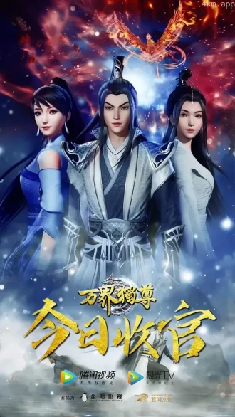 万界独尊
