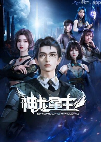 神龙星主