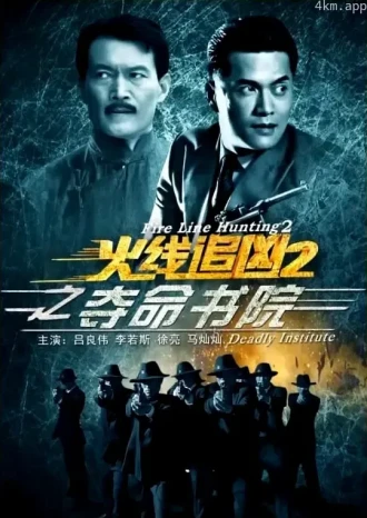 火线追凶 第二季10夺命书院