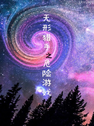 无形猎手