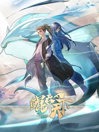 鲲吞天下 动态漫画