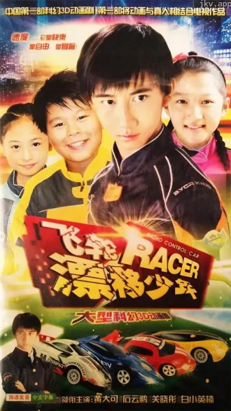 飞轮漂移少年