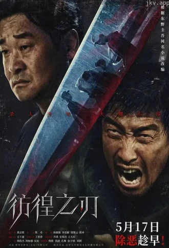 彷徨之刃2024