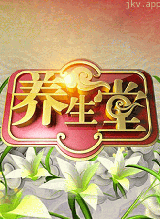 北京卫视养生堂