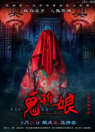 诡新娘