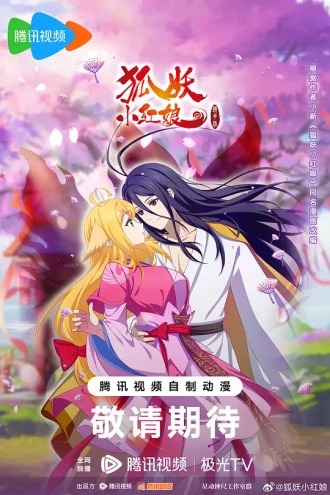 狐妖小红娘镜花缘篇