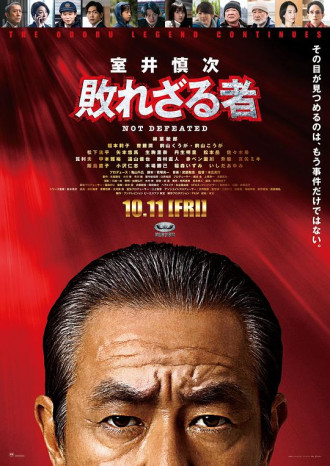 室井慎次不败之人