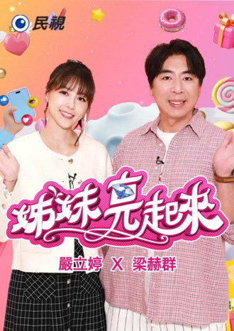姊妹靓起来