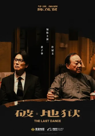 破·地狱