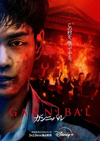 噬亡村 第二季
